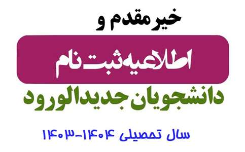 ثبت نام پذیرفته شدگان کنکور سراسری آغاز شد. 